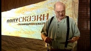 Полусказки - история про пастуха и волков
