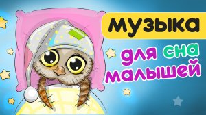 Музыка для сна. Музыка для малышей. Детские колыбельные. Колыбельная для быстрого засыпания