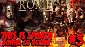 Total War: ROME 2 (Война со всеми на легенде) - Спарта #3