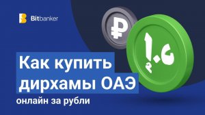 Как купить дирхамы ОАЭ (AED) онлайн за рубли?