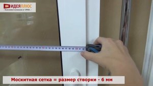 Как снять размер для москитной сетки