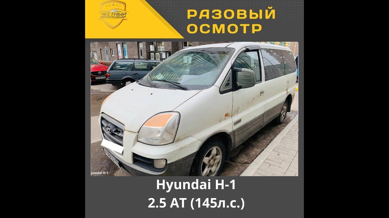 Разовый осмотр Hyundai H 1