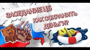 Заседание ЦБ, как сохранить деньги?