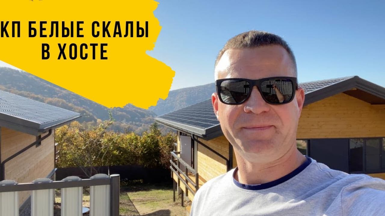 КП БЕЛЫЕ СКАЛЫ В ХОСТЕ _ КУПИТЬ ДОМ В СОЧИ. Недвижимость в Сочи.