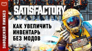 ГАЙД: КАК БЕЗ МОДОВ УВЕЛИЧИТЬ РАЗМЕР ИНВЕНТАРЯ В SATISFACTORY (САТИСФАКТОРИ)