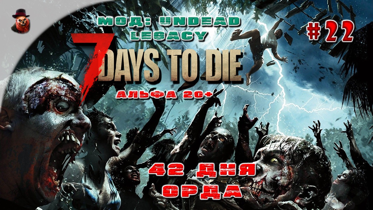 7 Days to Die (Мод: Undead Legacy) #22 - 42 день, орда