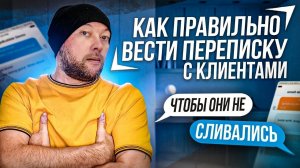 6 способов, как правильно вести переписку с клиентами, чтобы они не сливались. Советы от практика.