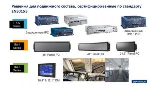 [Вебинары на русском] Перспективные продукты и решения Advantech для промышленного интернета вещей