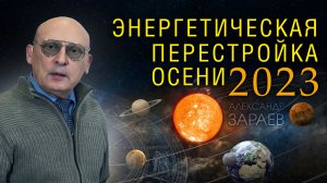 ЭНЕРГЕТИЧЕСКАЯ ПЕРЕСТРОЙКА ОСЕНИ 2023 • Александр Зараев