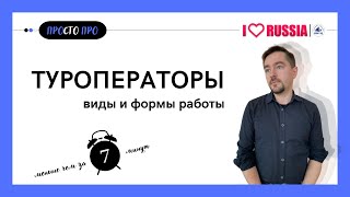 ТУРОПЕРАТОРЫ И ТУРАГЕНТЫ. Виды и формы работы. Профориентация в сфере туризма с УСПЕШНЫМ ПОКОЛЕНИЕМ