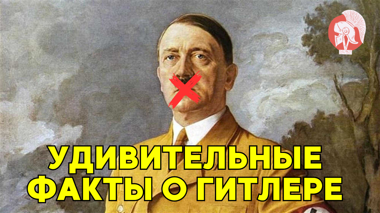 Темная сторона истории: 25 шокирующих фактов о скрытых секретах Адольфа Гитлера