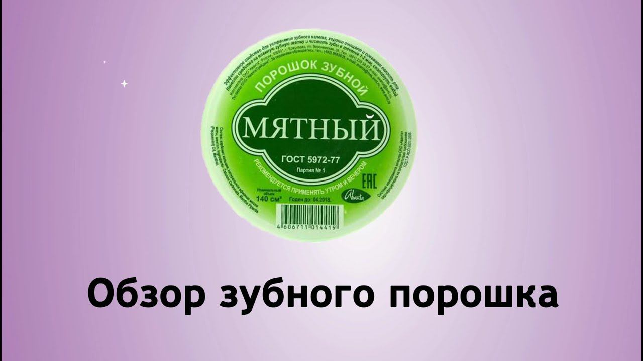 Зубной порошок - использовать или нет? смотреть онлайн