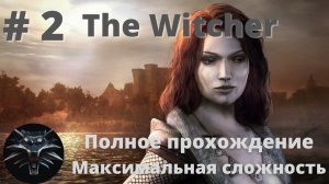 Лекарство для Трисс | Ведьмак #2 | Максимальная сложность | Полное прохождение