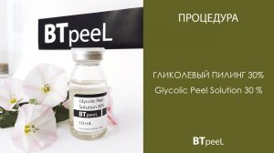 Процедура Гликолевый пилинг 30%  BTpeel