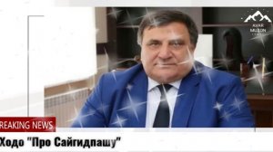 Ходо "Про Сайгидпашу"