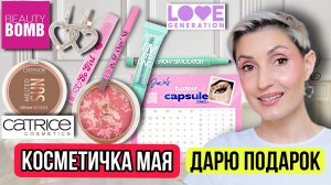 Косметичка мая. Дарю подарок! 🎁