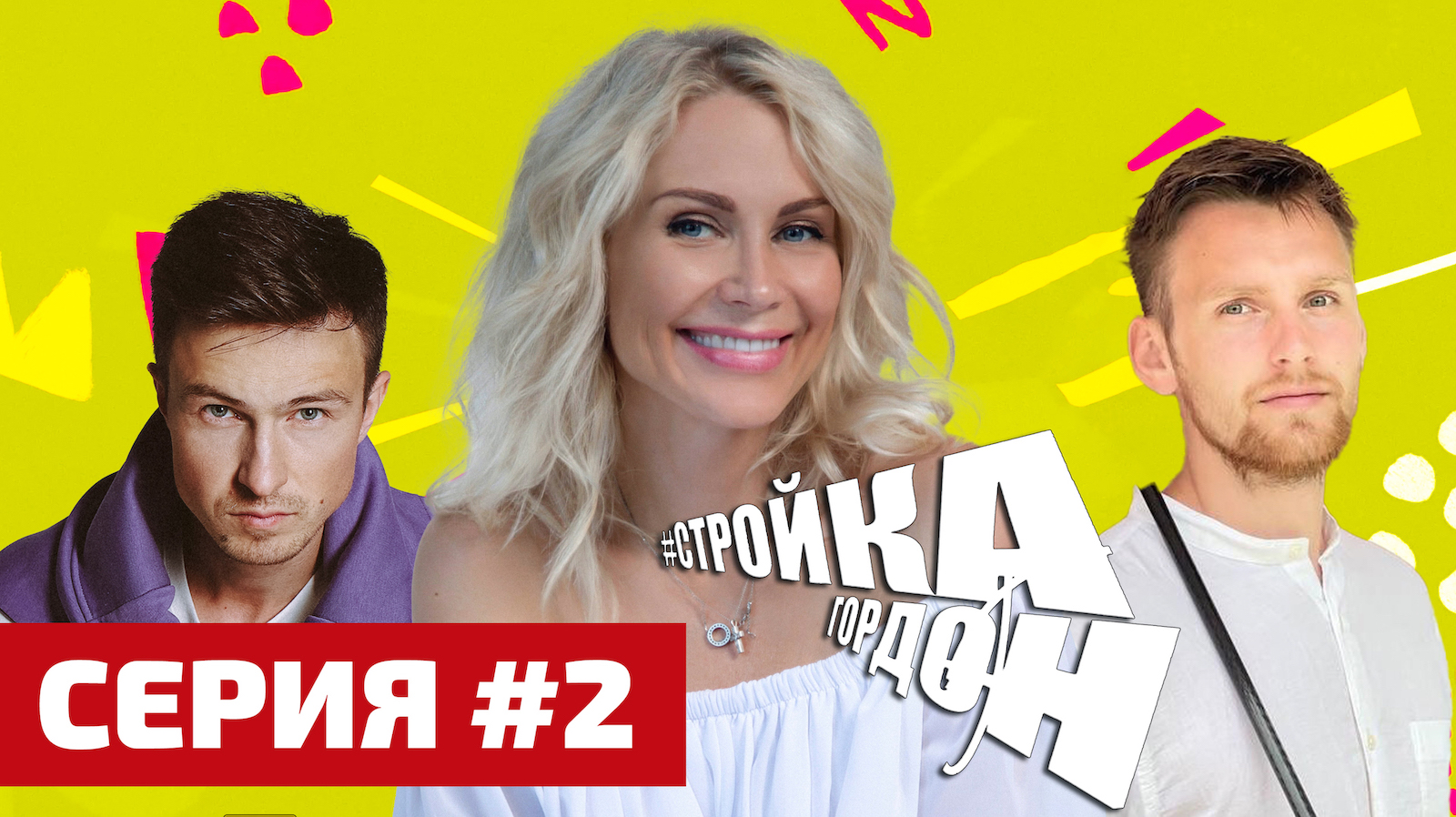 СТРОЙКА ГОРДОН! СЕРИЯ 2