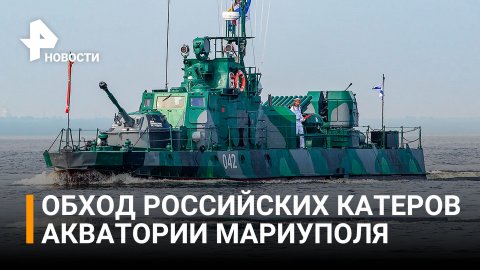 Российские катера совершают обход и патрулирование акватории порта "Азовсталь" / РЕН Новости