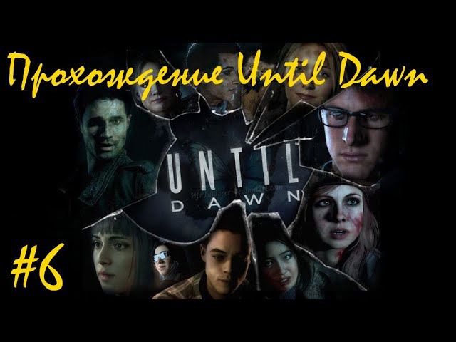 Прохождение Until dawn / Дожить до рассвета. 6 часть. Part 6.