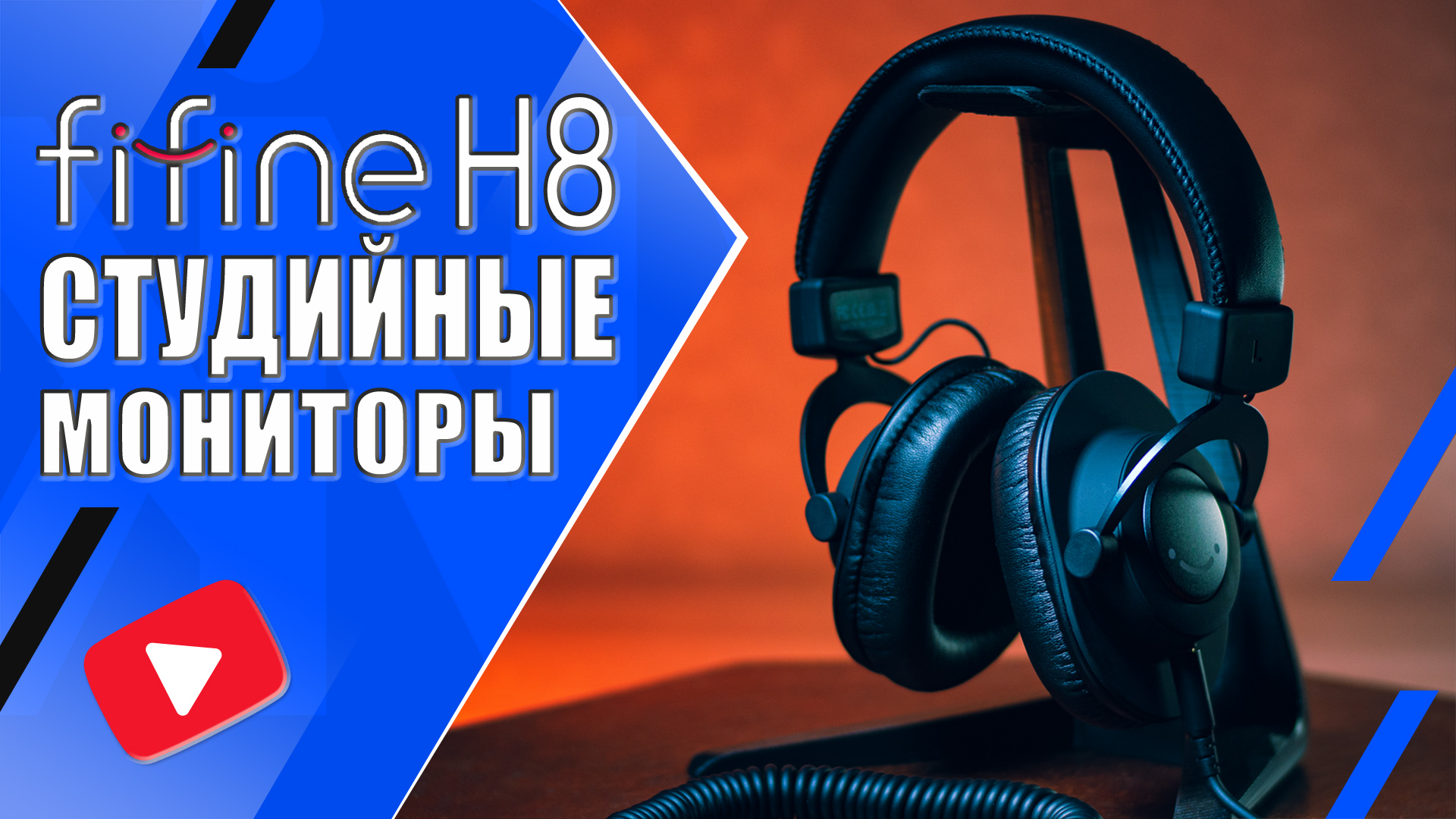 FIFINE H8 ? Обзор студийных мониторных наушников