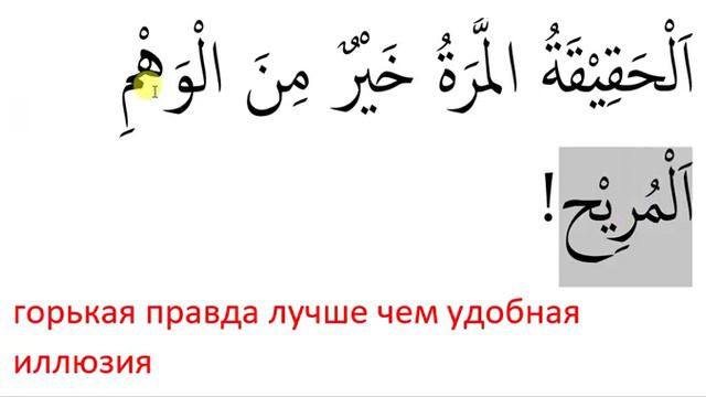 арабский язык с арабом | горькая правда лучше - арабская пословица  #11