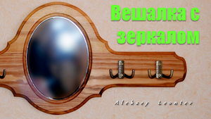 Деревянная вешалка с зеркалом. Авторская работа / Wooden hanger with mirror