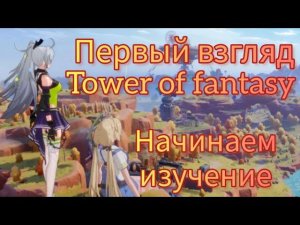 Tower of fantasy / Первый взгляд обзор, геймплей (без комментариев)