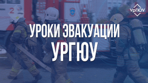 Уроки эвакуации УрГЮУ