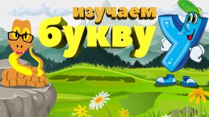 Изучаем букву У. Мультфильм