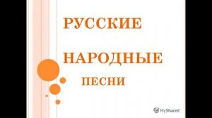 РУССКИЕ НАРОДНЫЕ ПЕСНИ