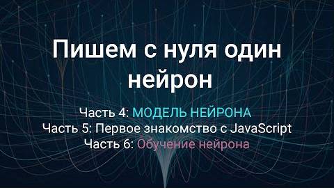 На пути к нейросети [БОЛЬШОЕ ПОВТОРЕНИЕ] Части 4,5,6. Модель одного нейрона