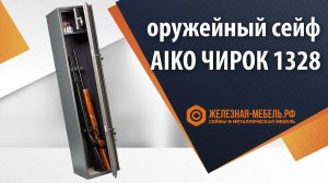 Оружейный сейф Aiko Чирок 1328 (Сокол) – обзор от Железная-мебель.рф