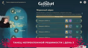 Геншин Импакт ➤ Морозный образ ➤ Танец непреклонной решимости ➤ День 3 ➤ Genshin Impact