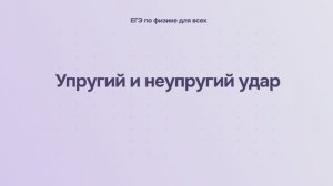 4.1.6 Упругий и неупругий удар