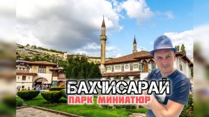 Парк миниатюр в городе Бахчисарай.Крым в миниатюре, зоопарк, аквариум, атракционы...