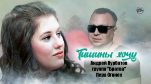 Андрей Курбатов и группа "Братва", Лера Огонек - Тишины Хочу