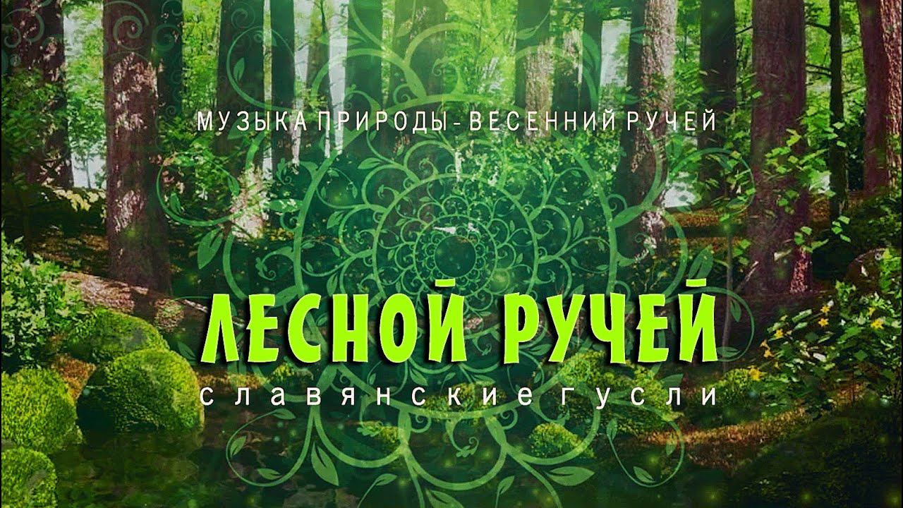 Лесной ручей и волшебные гусли слушать 30 минут  Целительная музыка для сна и отдыха