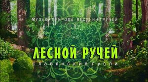 Лесной ручей и волшебные гусли слушать 30 минут Целительная музыка для сна и отдыха