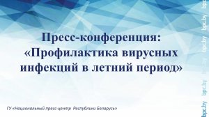 Пресс-конференция: «Профилактика вирусных инфекций в летний период»