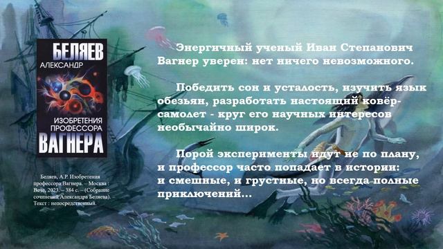 "Обогнавший время" (Александр Беляев)