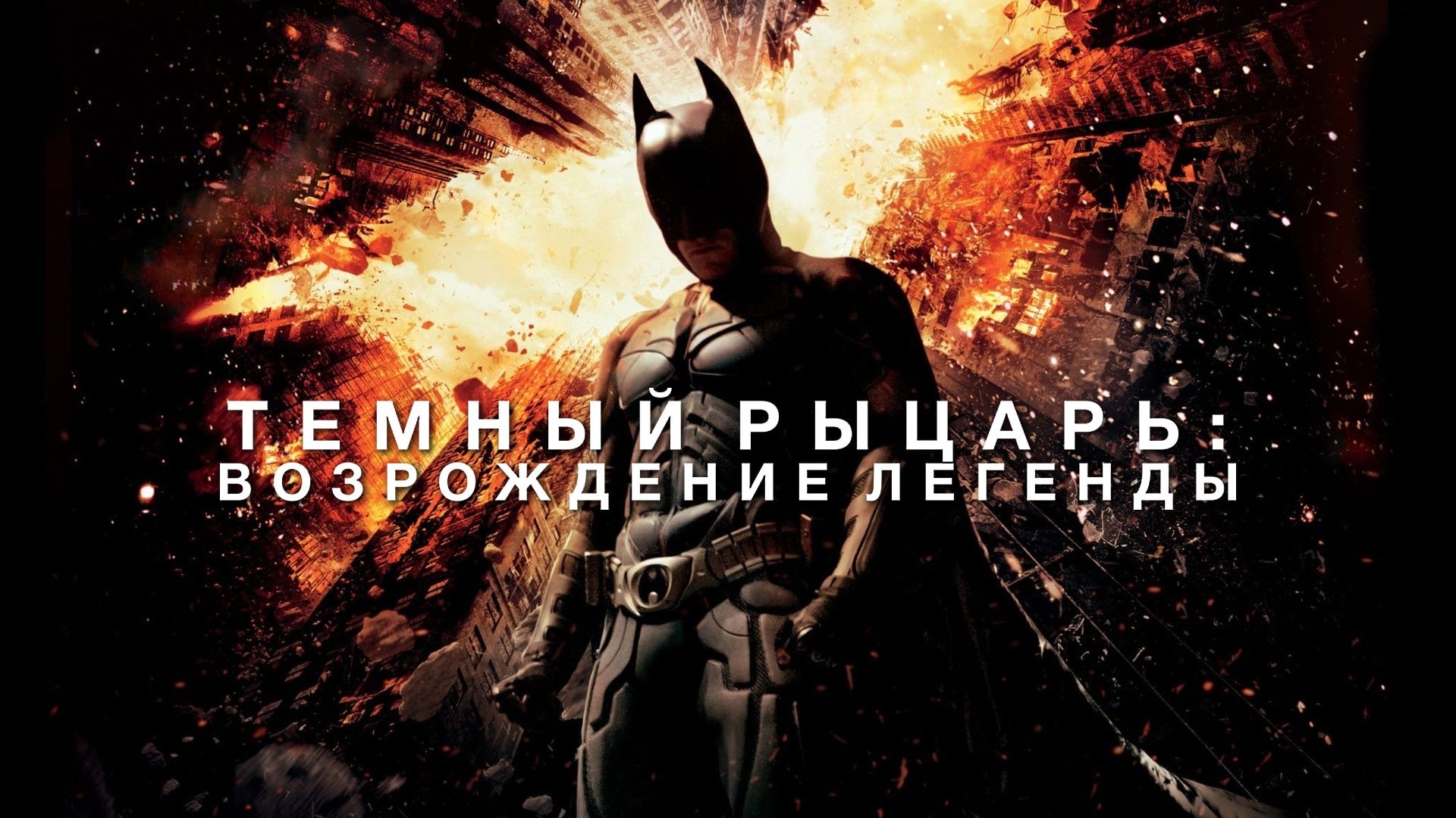 Темный рыцарь: Возрождение легенды | The Dark Knight Rises (2012)