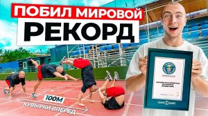 ПРОБУЮ ПОБИТЬ МИРОВОЙ РЕКОРД по КУВЫРКАМ ВПЕРЕД