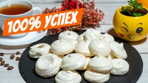 Любимое лакомство, рецепт королевского стола: идеальное безе!