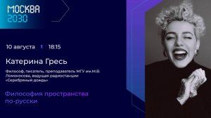 Катерина Гресь «Философия пространства по-русски»