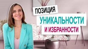 Чем опасна позиция избранности и уникальности?  Психология.