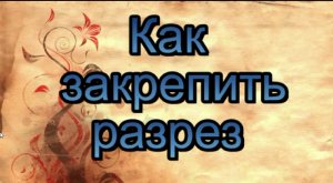 Как закрепить разрез в швейном изделии.