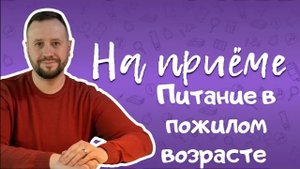 Питание в пожилом возрасте: необходимые нутриенты, витамины и микроэлементы