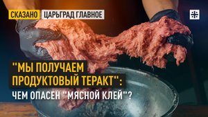 "Мы получаем продуктовый теракт": Чем опасен "мясной клей"?