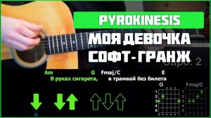 Pyrokinesis - Моя девочка софт-гранж | Разбор песни на гитаре | Аккорды и бой