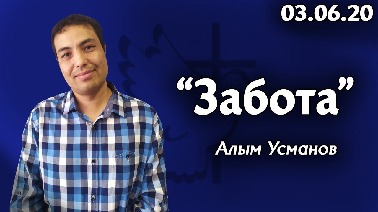 Слово на каждый день - Алым Усманов 03.06.20 Церковь "Божья Истина" г.Омска смотреть онлайн